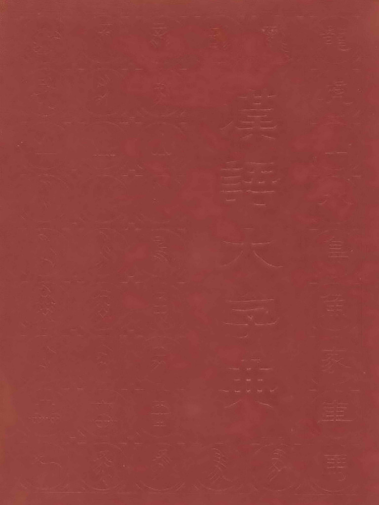 汉语大字典（八卷本） | PDF