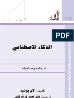 الذكاء الإصطناعي