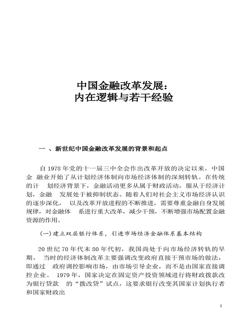 构建货币政策和宏观审慎政策双支柱调控框架| PDF