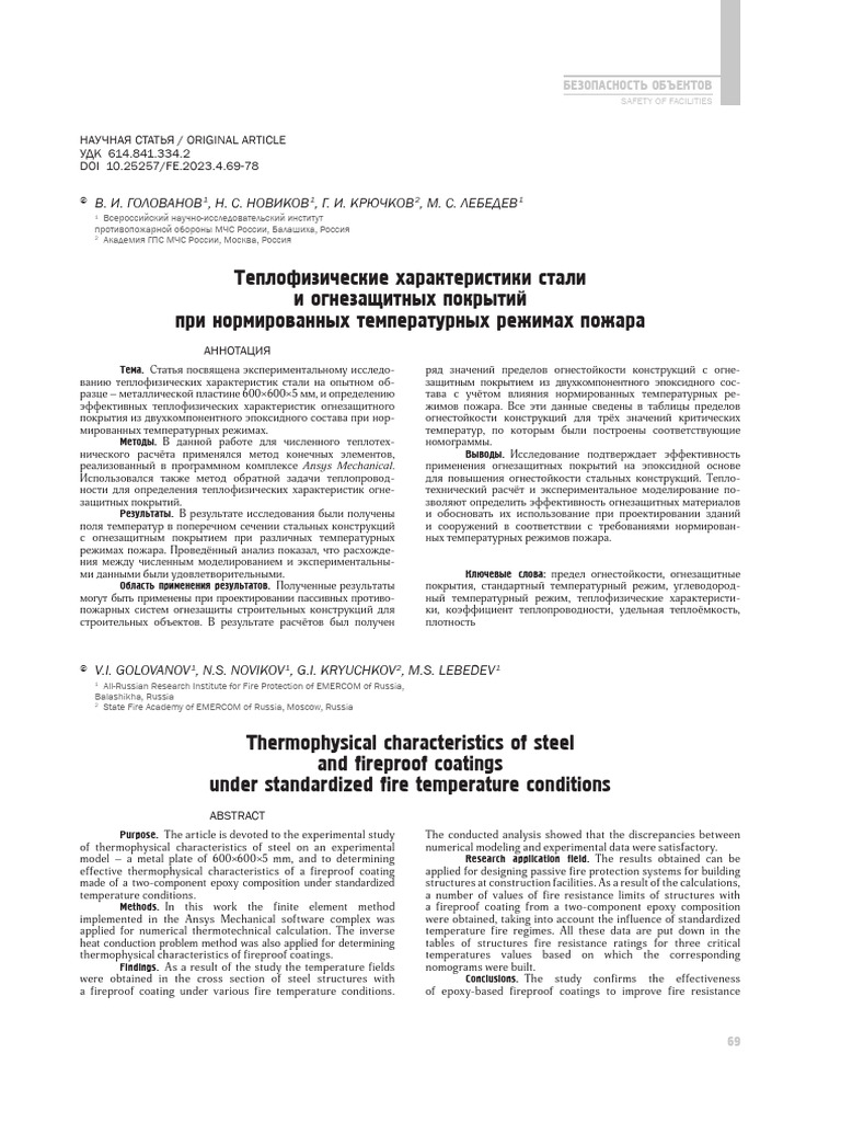 Thermophysical Characteristics of Steel and Fireproof Coatings Under ...
