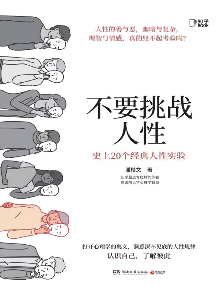 不要挑战人性1 - 潘楷文| PDF