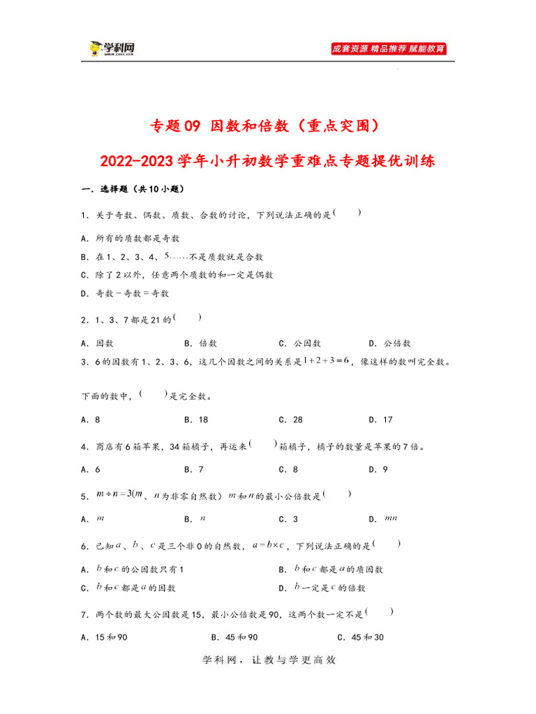 专题09 因数和倍数（重点突围）-2022-2023学年小升初数学重难点专题提优训练（通用版）【网店：教师学科网资料】 | PDF