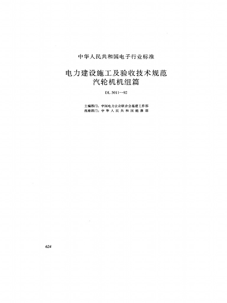 Dl 5011 1992电力建设施工及验收规范汽轮机机组篇 原合同中已包含