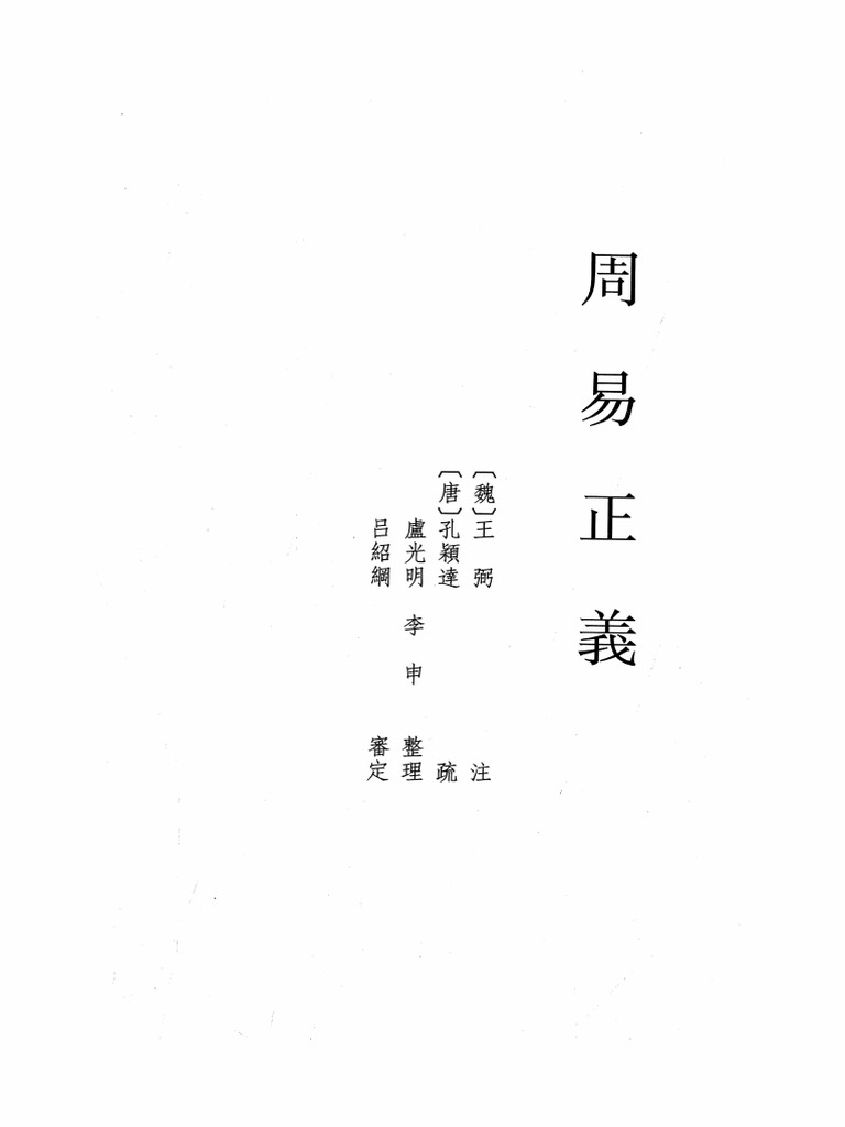 01 周易正義（全一冊） | PDF