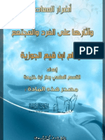 أضرار المعاصي وآثارها على الفرد والمجتمع للإمام ابن قيم الجوزية