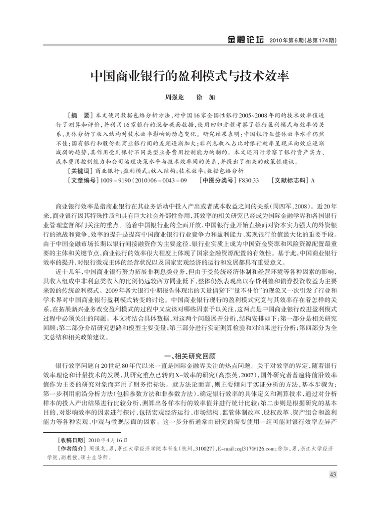 中国商业银行的盈利模式与技术效率| PDF