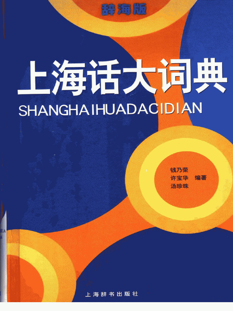 上海话大词典++（辞海版） 11906023 | PDF