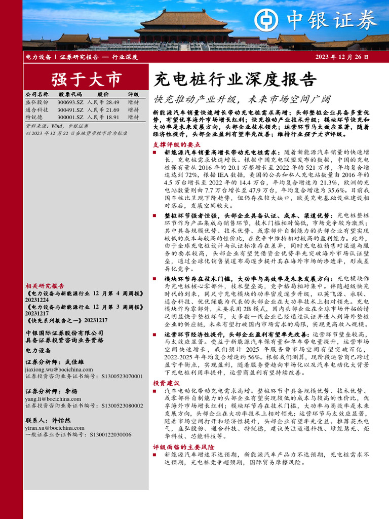 充电桩行业深度报告：快充推动产业升级，未来市场空间广阔20231226 中银证券63页| PDF