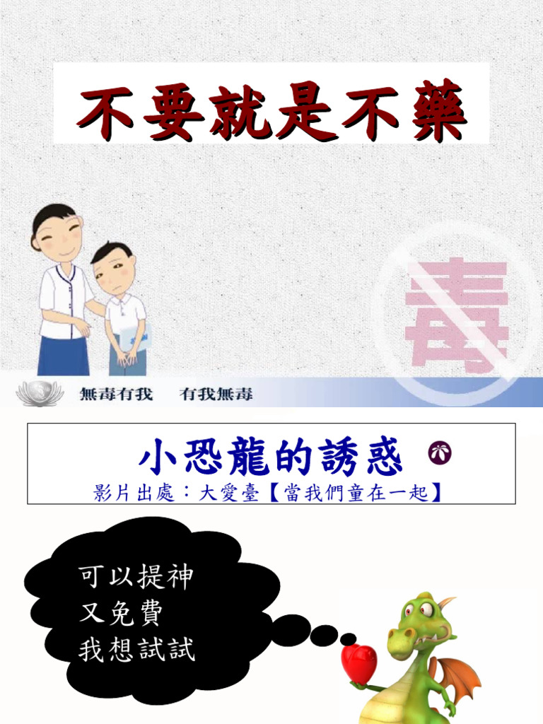 不要就是不藥 | PDF