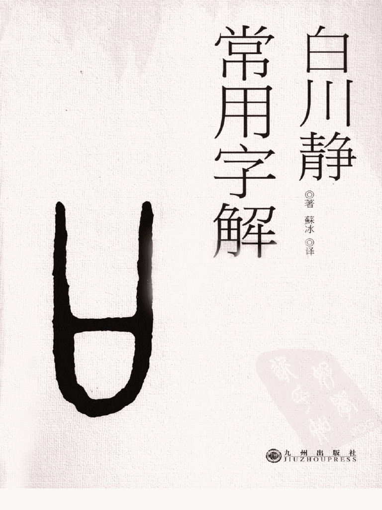 常用字解 (（日）白川静著 苏冰 译) (Z-Library) | PDF