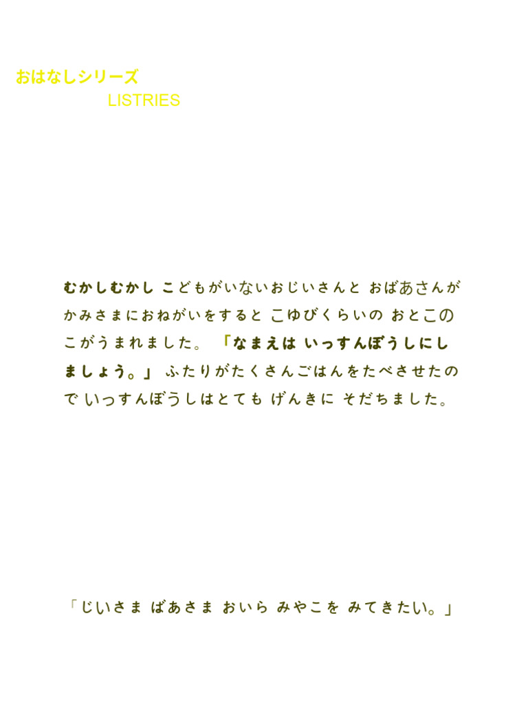 一寸 法師 歌詞 ひらがな