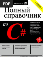 Шилдт Герберт - Полный Справочник По C# | PDF