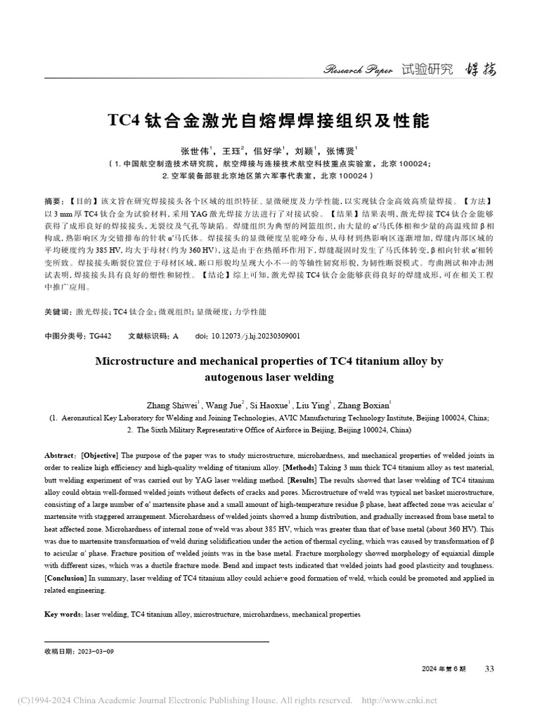 TC4钛合金激光自熔焊焊接组织及性能 张世伟 | PDF
