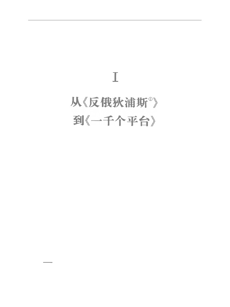 从反俄狄浦斯到一千个平台| PDF
