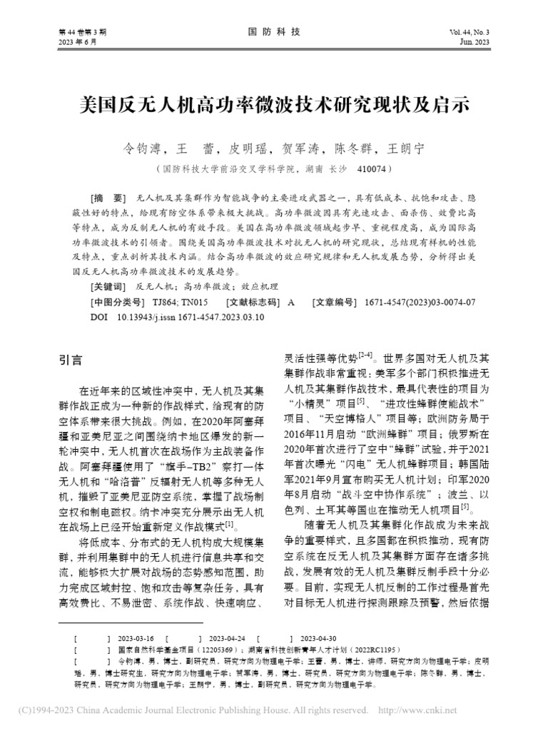 美国反无人机高功率微波技术研究现状及启示 令钧溥-1 | PDF