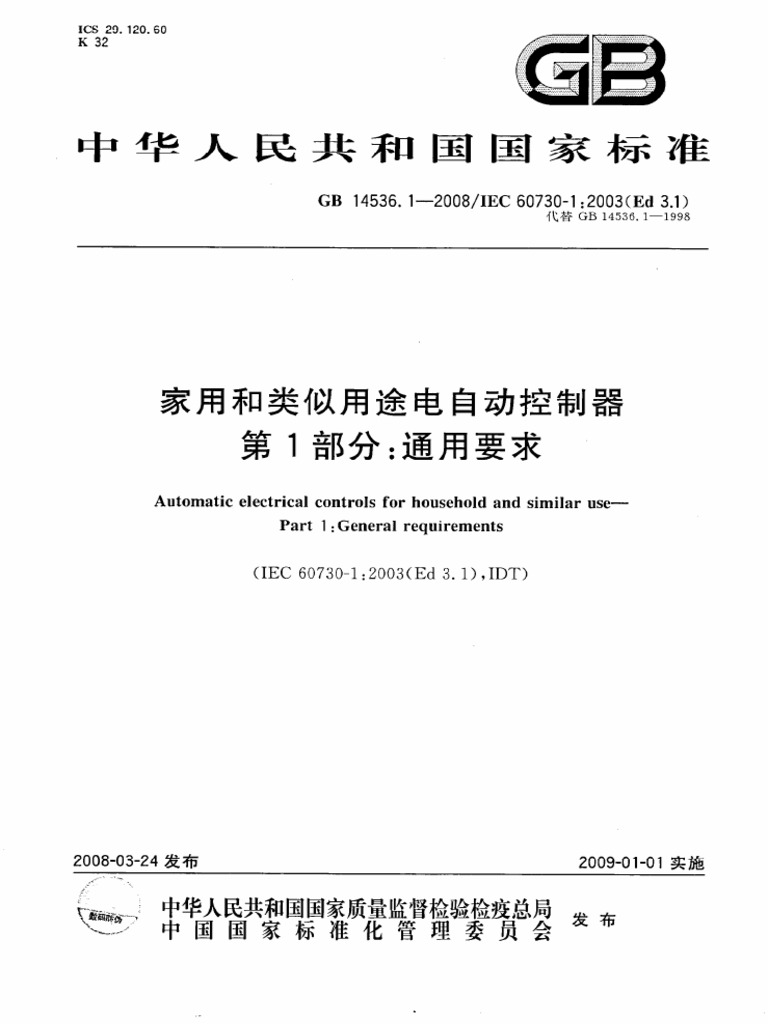 GB14536.1-2008 家用和类似用途电自动控制器第1部分：通用要求| PDF