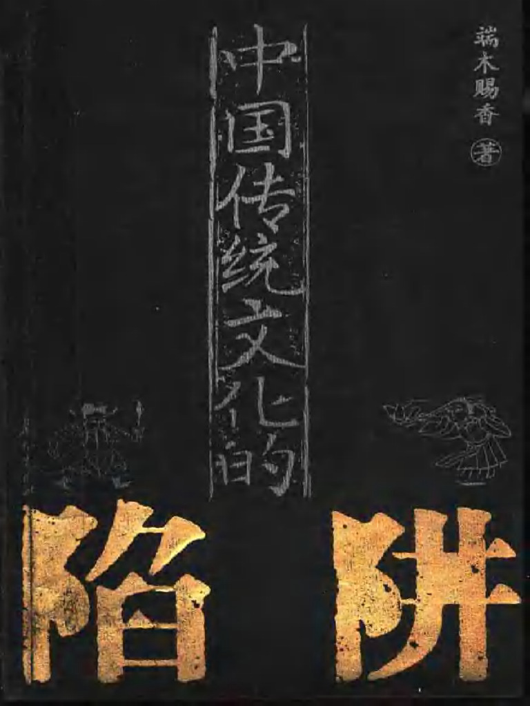 端木赐香：中国传统文化的陷阱 (扫描版) | PDF