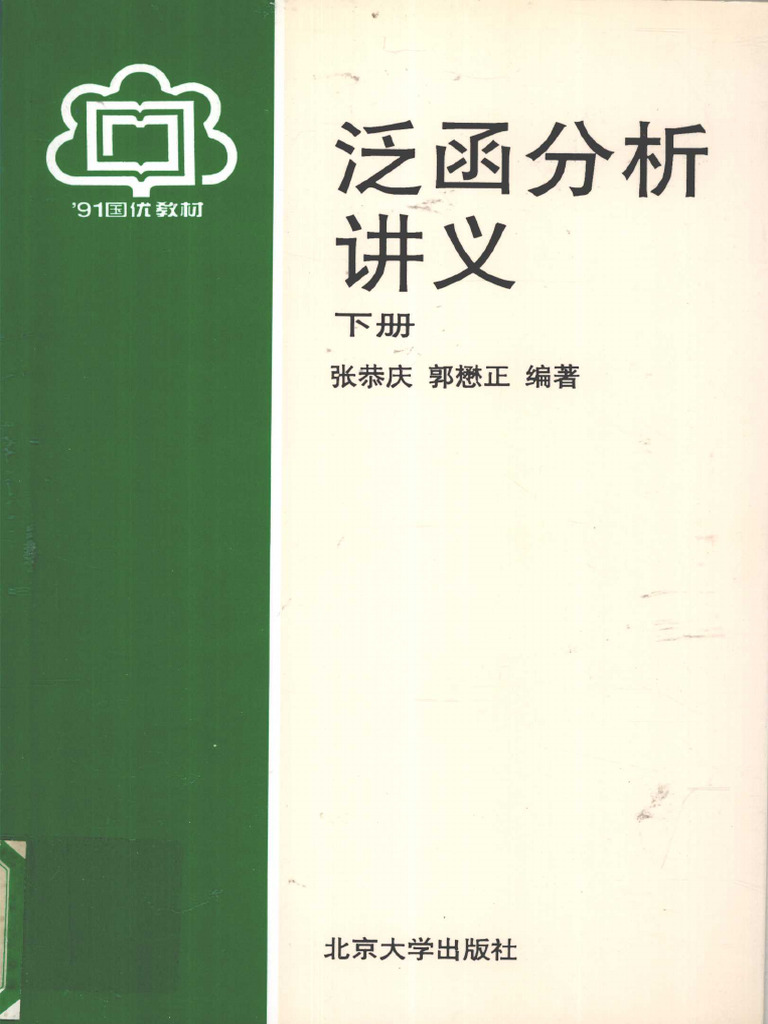 泛函分析讲义（下册） - 张恭庆 | PDF