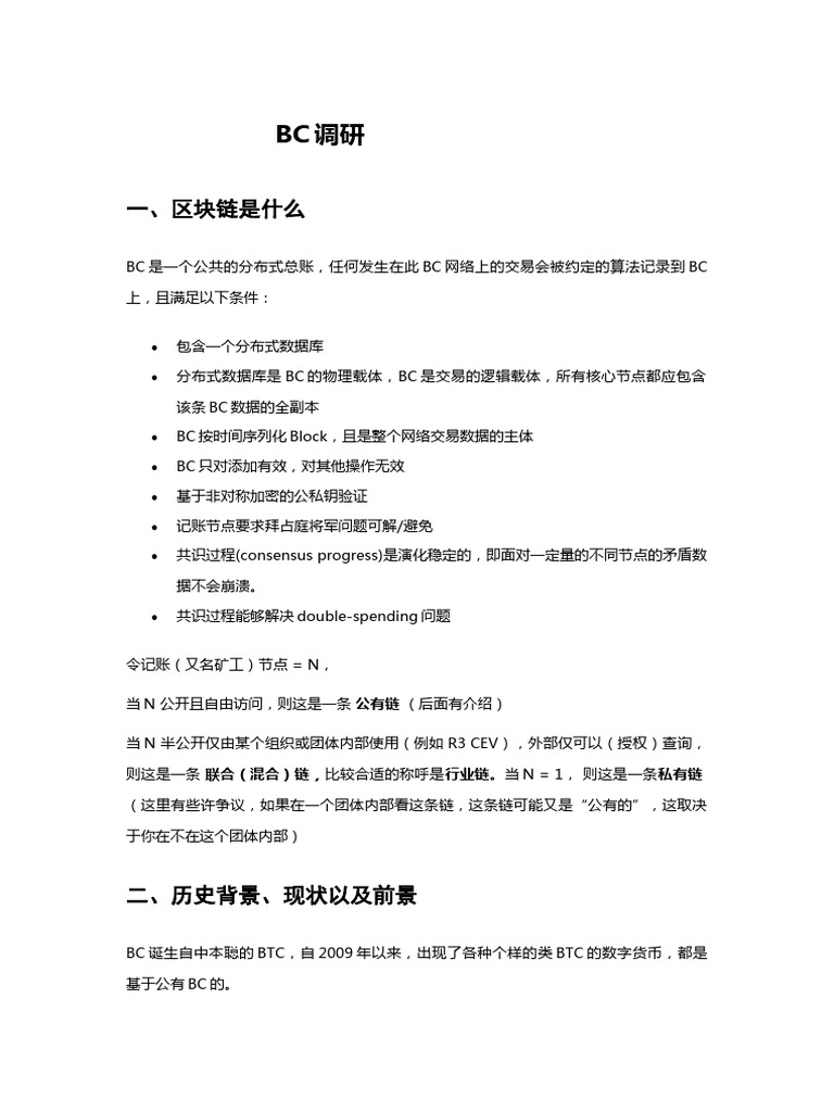 区块链BC调研| PDF