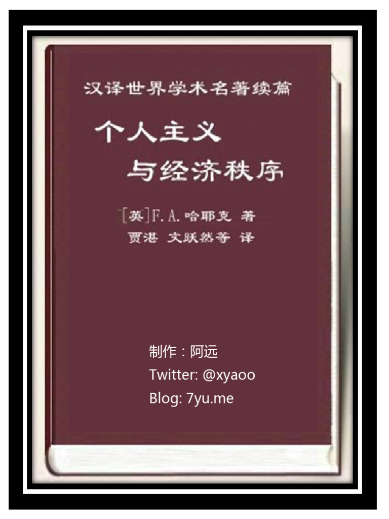 个人主义与经济秩序》哈耶克| PDF