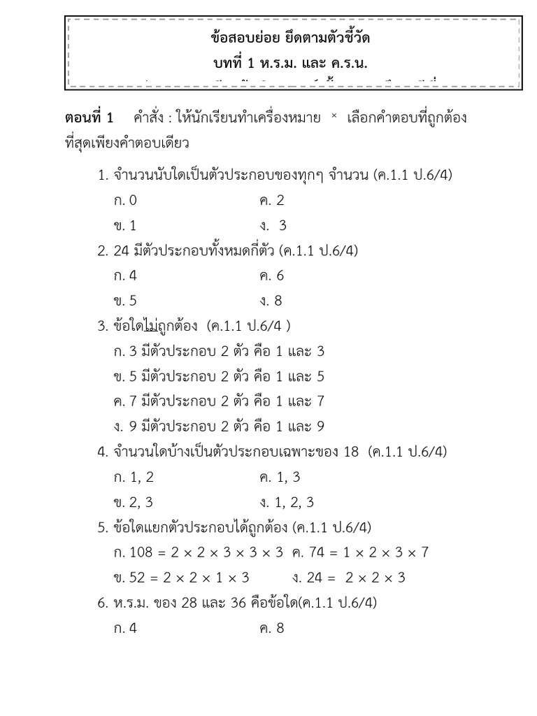 บทที่ 1-5 ข้อสอบ ป 6 | PDF