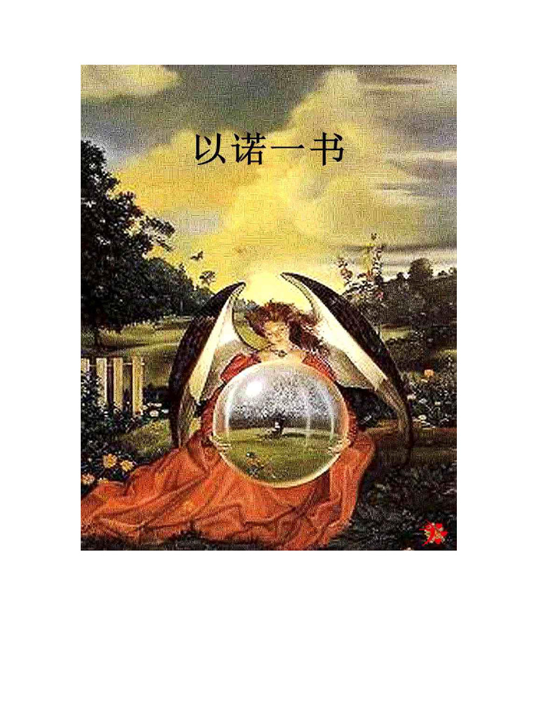 01以诺一书 | PDF