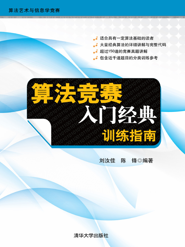 算法竞赛入门经典- 训练指南(刘汝佳陈锋) | PDF