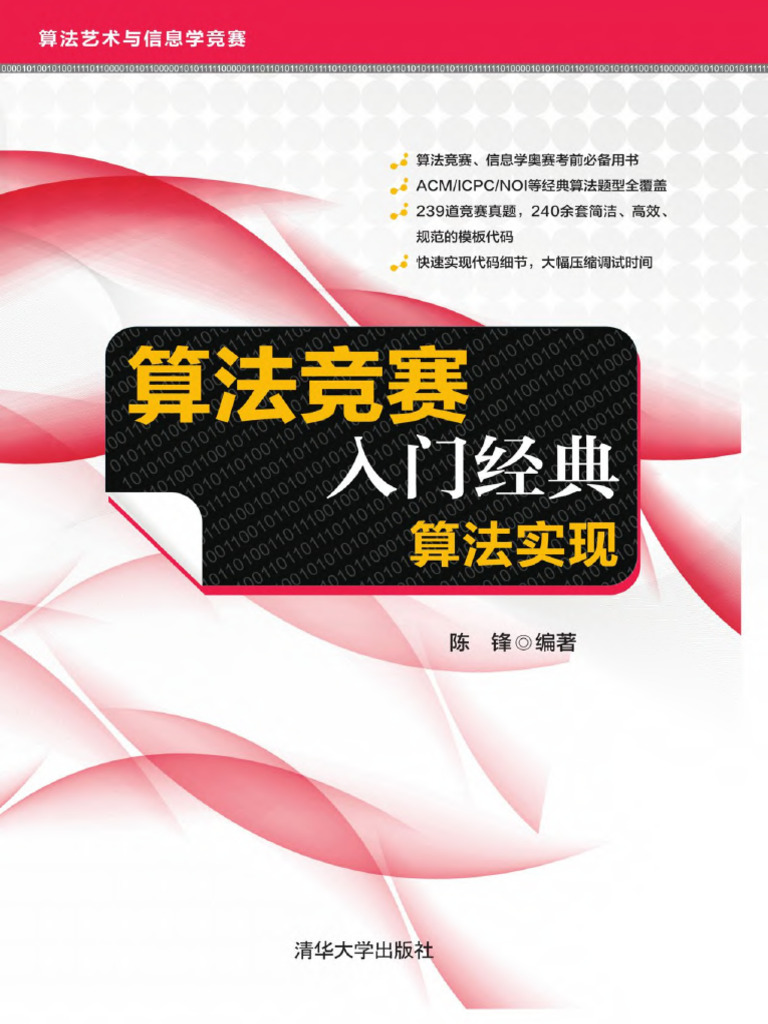 算法竞赛入门经典．算法实现(陈锋) | PDF