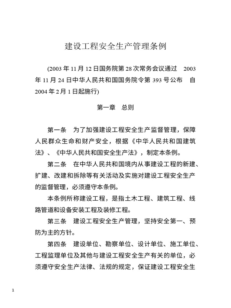 建设工程安全生产管理条例（2003年版） | PDF