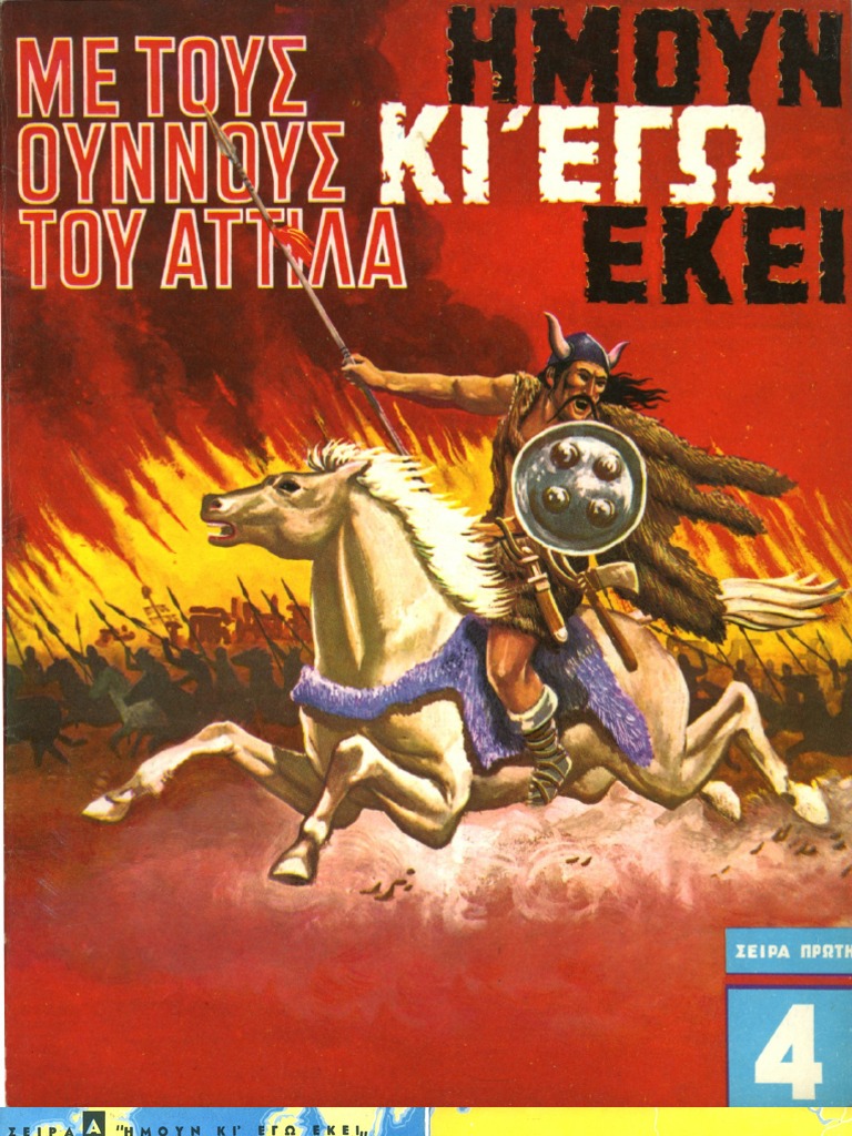 Α4 με τους Ούννους του Αττίλα