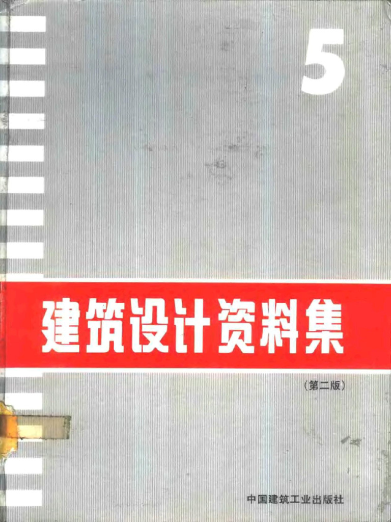 建築設計資料集(第二版) 05 | PDF