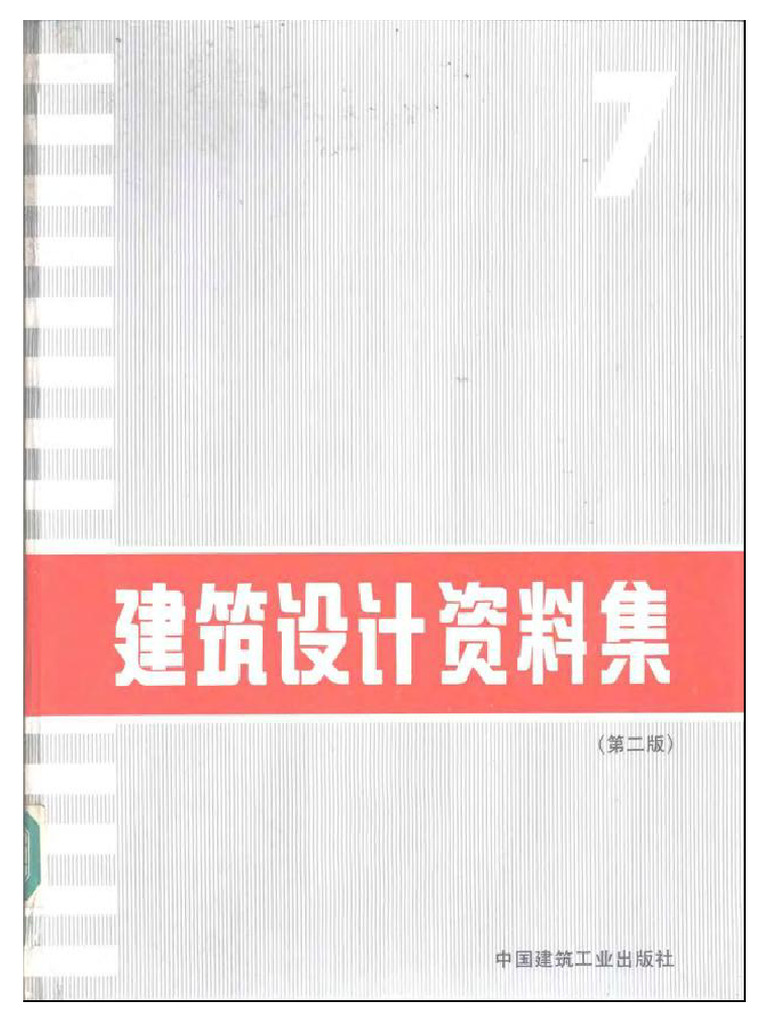 建築設計資料集 (第二版) 07 | PDF
