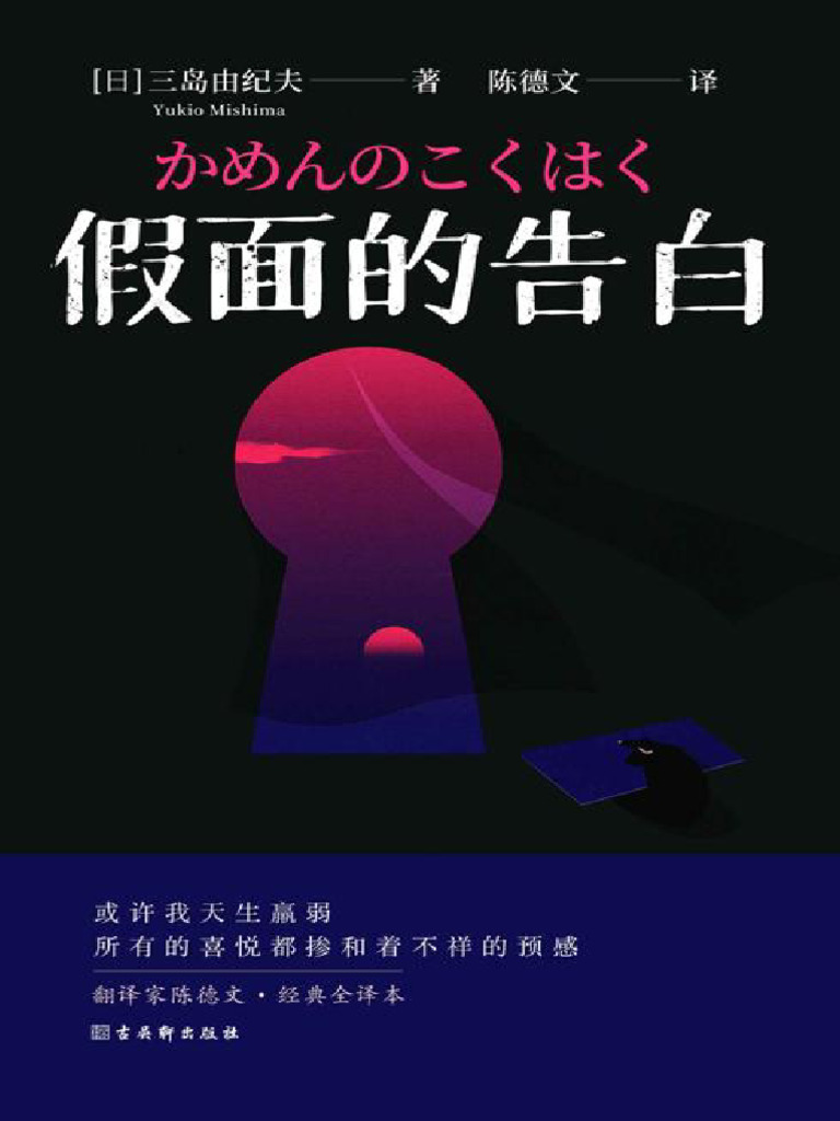 假面的告白( (日) 三岛由纪夫) (Z-Library) | PDF