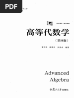 高等代数学.第四版》 (谢启鸿 姚慕生 吴泉水 编著) (Z-Library