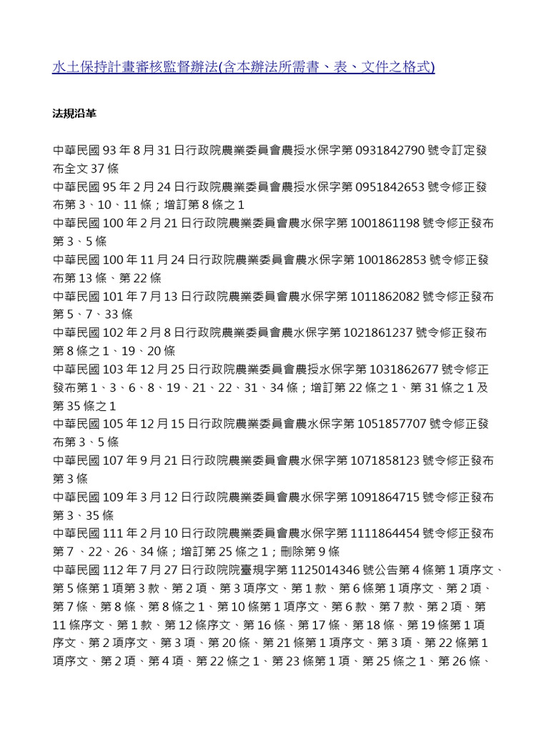 水土保持計畫審核監督辦法 (含本辦法所需書、表、文件之格式) | PDF
