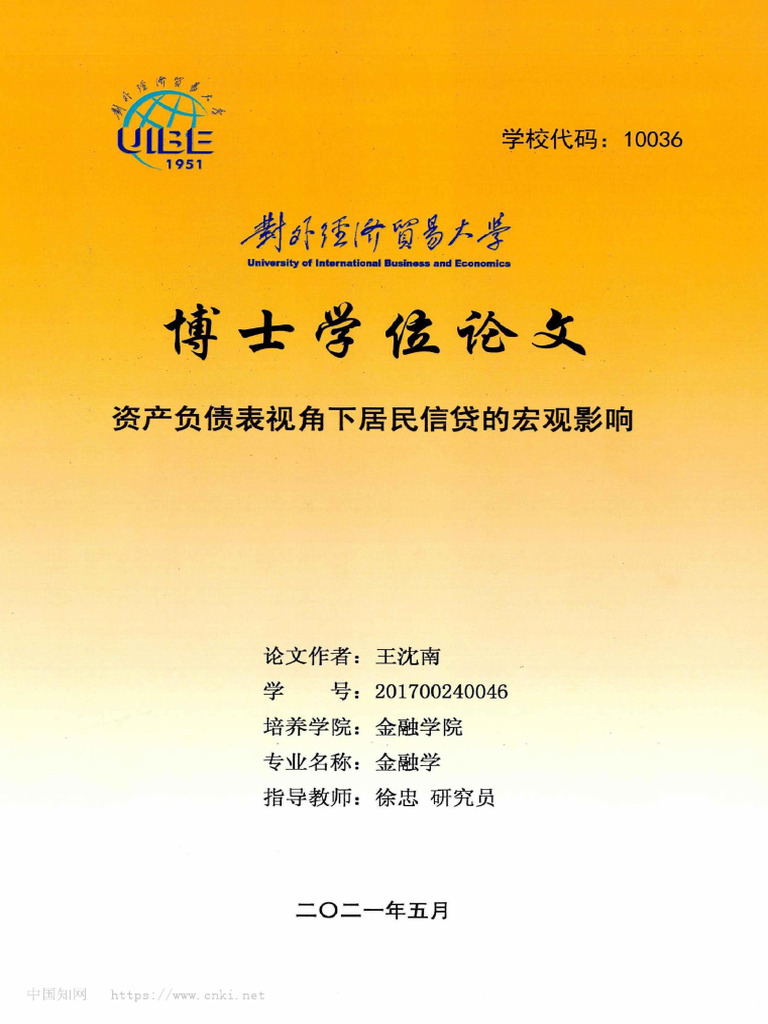 博士论文】资产负债表视角下居民信贷的宏观影响王沈南| PDF