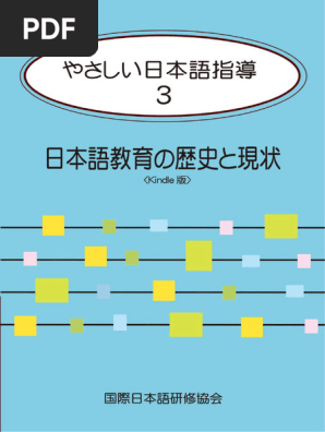 やさしい日本語指導3 日本語教育の歴史と現状＜Kindle版＞ - 酒井  