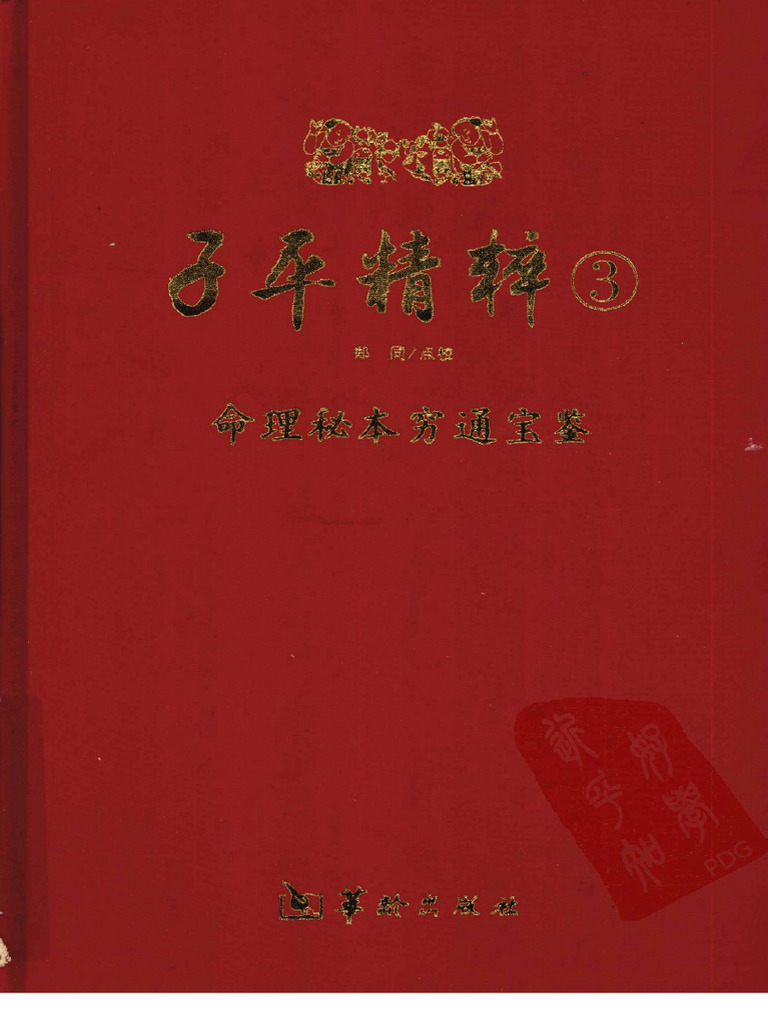 子平精粹3 命理秘本穷通宝鉴 郑同点校++... | PDF
