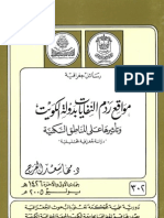 الجمعية الجغرافية الكويتية: 302- موقع ردم النفايات بدولة الكويت وتأثيرها علي المناطق السكنية- د. مها سعد الفرج