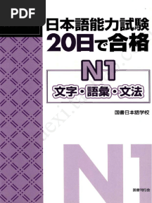 日本語能力試験 20日で合格 N1文字・語彙・文法