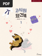BL) 고시원 묘견록 1 - OCR | PDF