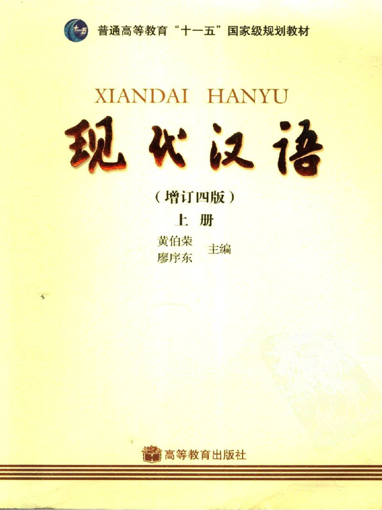 现代汉语增订四版上册11839743 | PDF