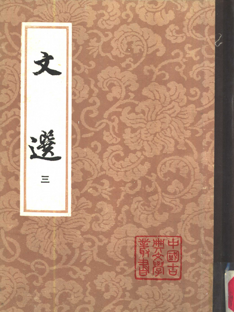 012 文选 (第3册) 李善注 | PDF