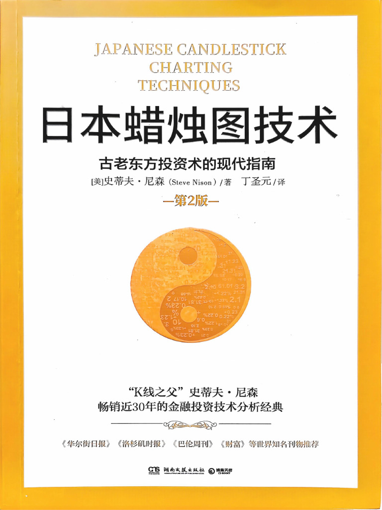 日本蜡烛图技术(尼森) | PDF