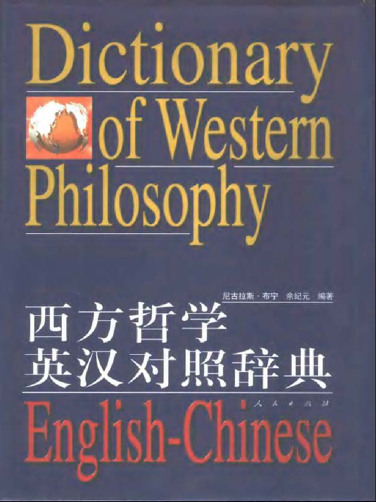 西方哲学英汉对照辞典(Nicholas Bunnin, 余纪元) (Z-Library) | PDF