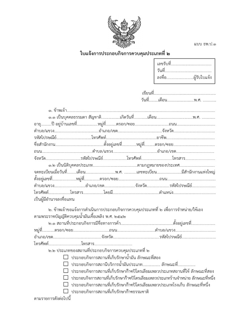 แบบ ธพ.ป.1 แจ้งประกอบกิจการประเภท 2 | PDF