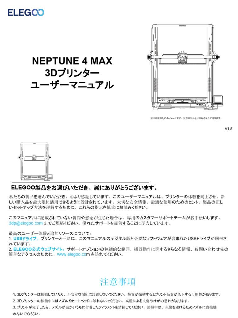 NEPTUNE 4 MAX-ユーザーマニュアル-V1.8 | PDF