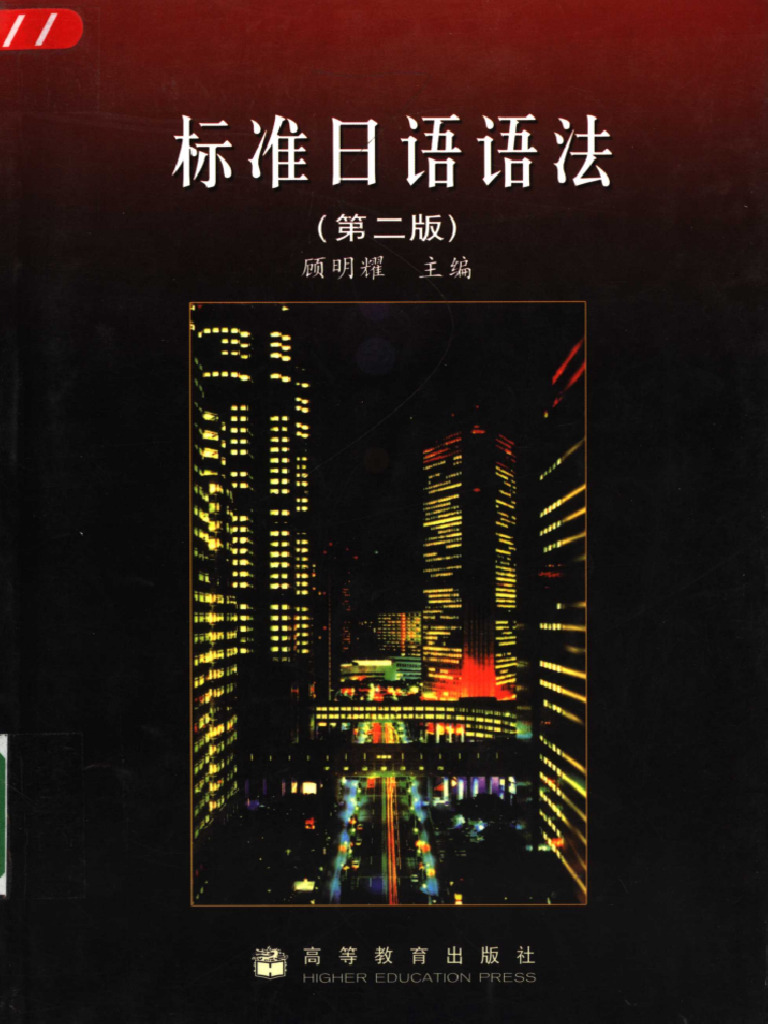 标准日语语法(顾明耀) (Ocr) | PDF 