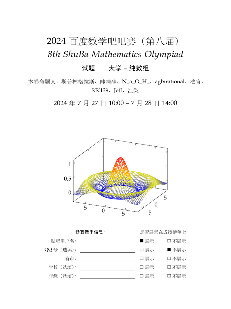 第八届吧赛大学组试题纯数| PDF