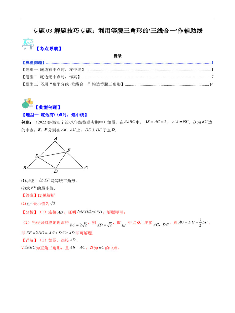 专题03 解题技巧专题：利用等腰三角形的'三线合一'作辅助线 (解析版) （重点突围） | PDF